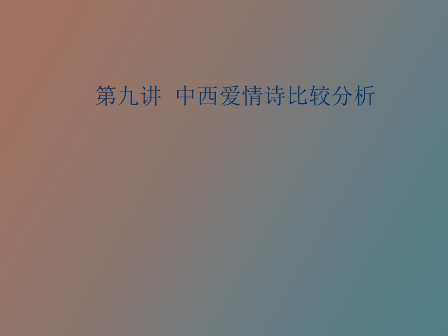 中西爱情诗比较分析_第1页