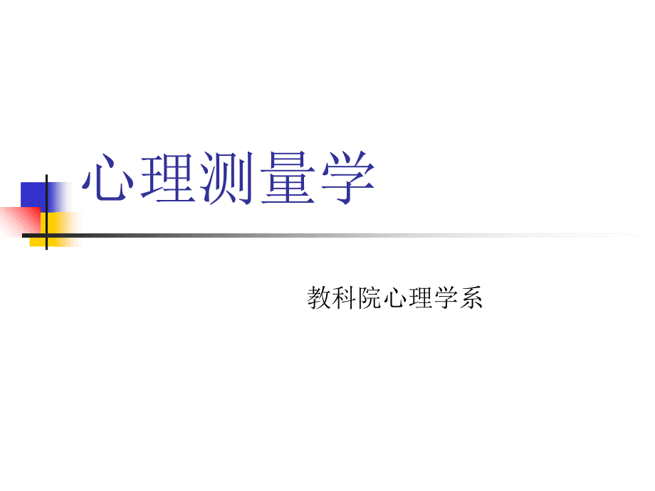 《心理测量学》课件_第1页