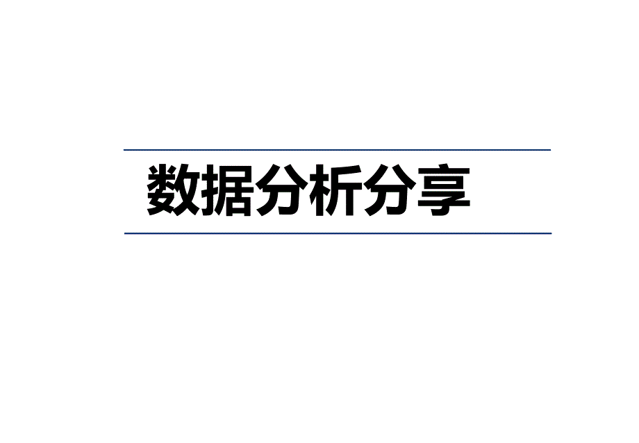 数据分析分享_第1页