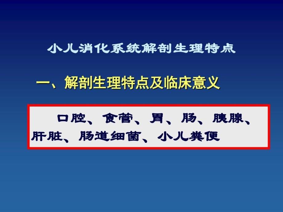 消化系统解剖生理特点课件_第1页