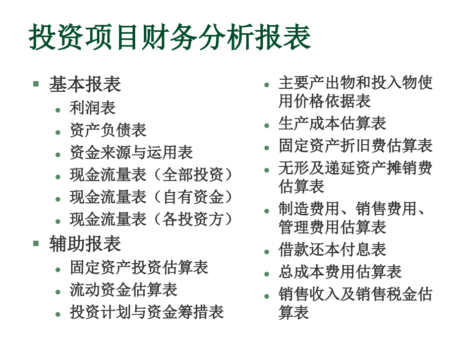 《财务报表分析》课件投资项目财务分析报表_第1页