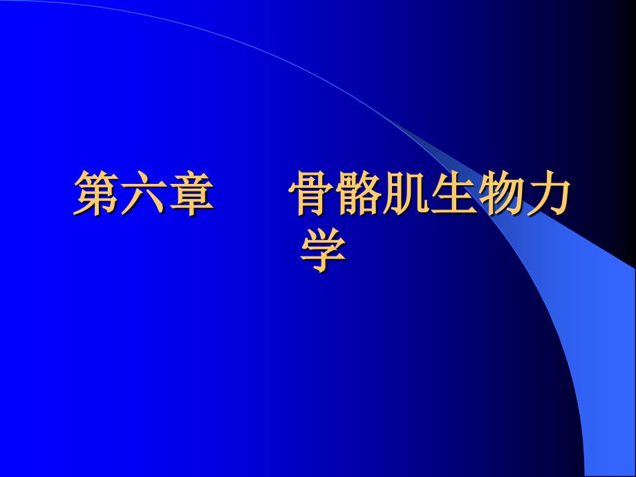 运动生物力学多媒体教学6(第六章)_第1页