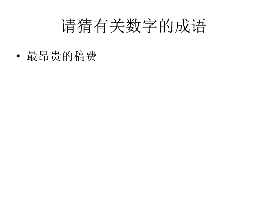 趣味数学(数字成语)_第1页