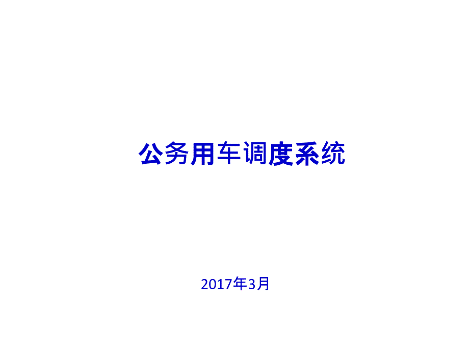 公务用车管理系统_第1页