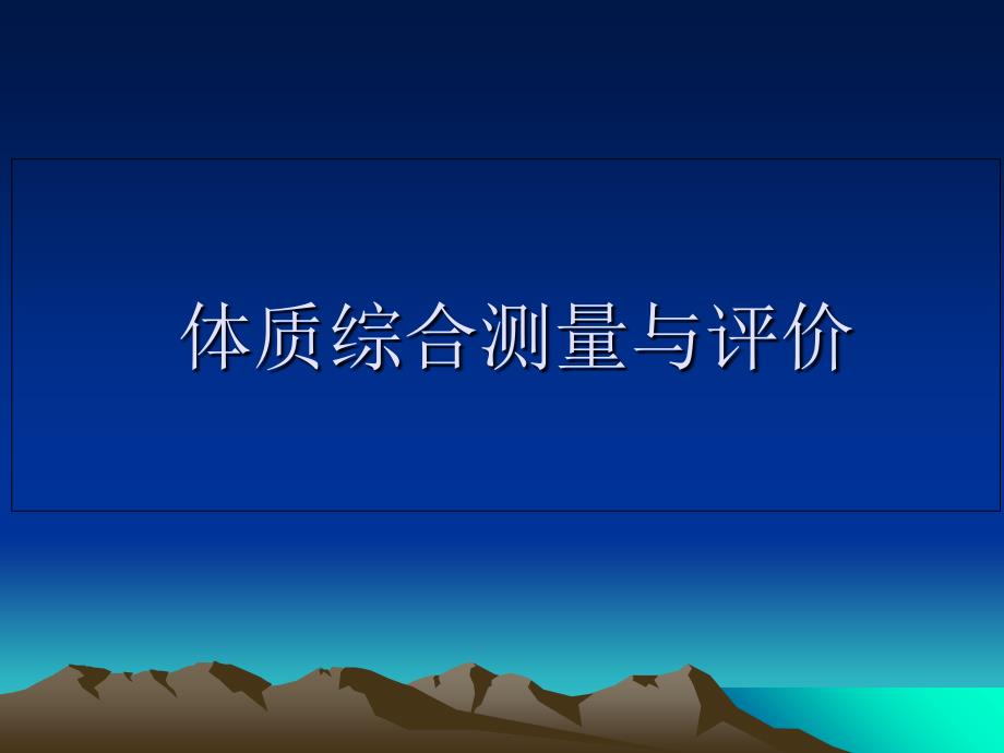 体质综合测量与评价_第1页