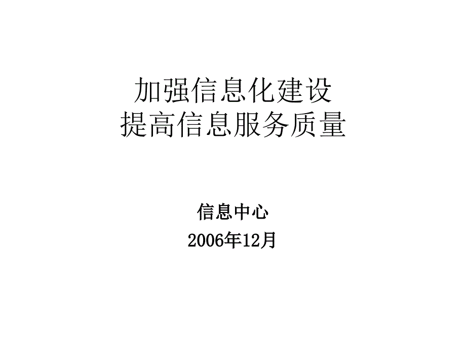 加强信息化建设_第1页