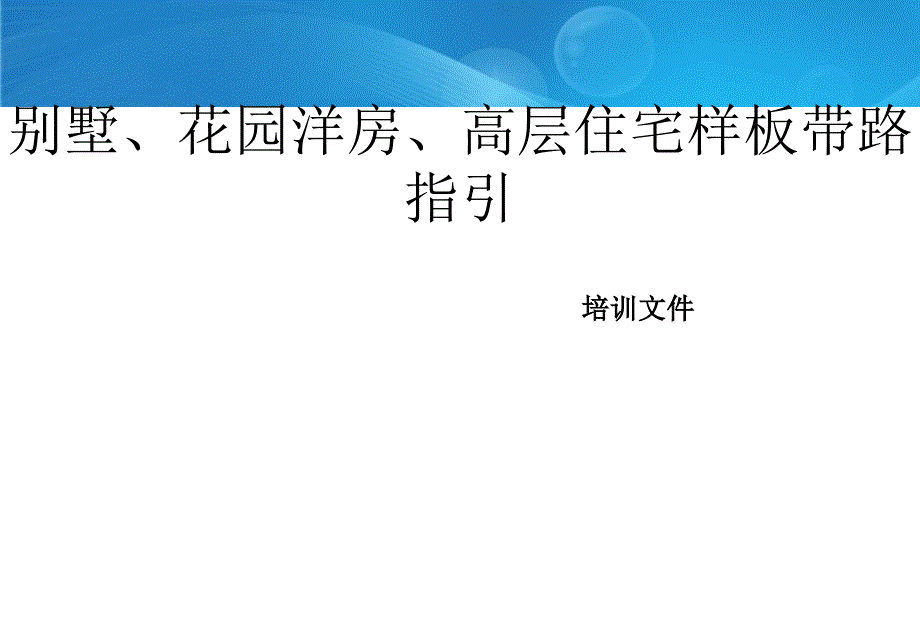 别墅、花园洋房、高层住宅样板带路指引_第1页