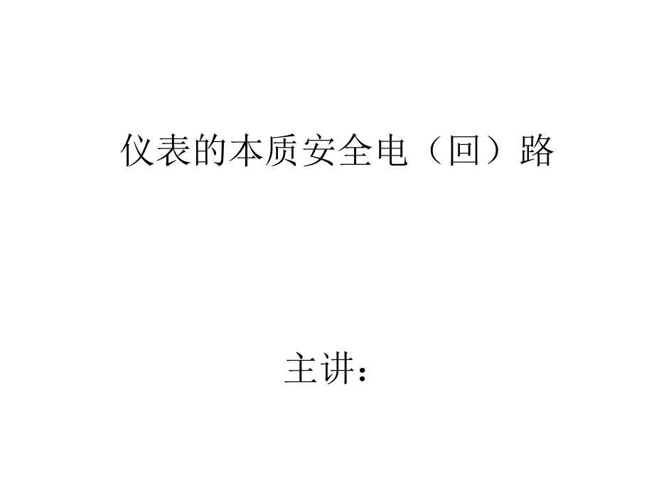 仪表的本质安全电路_第1页