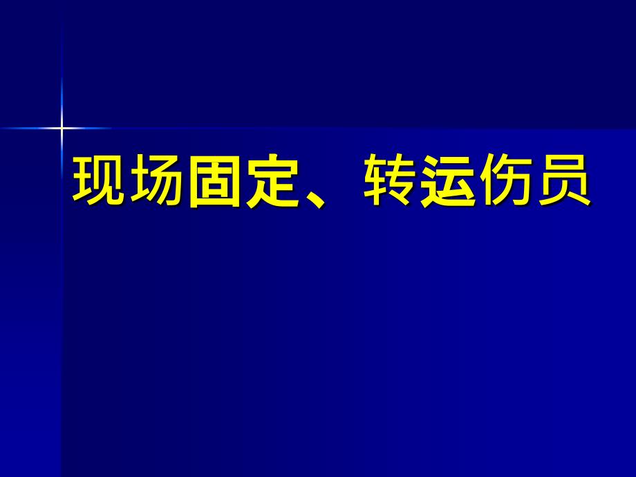 现场固定、转运伤员_第1页