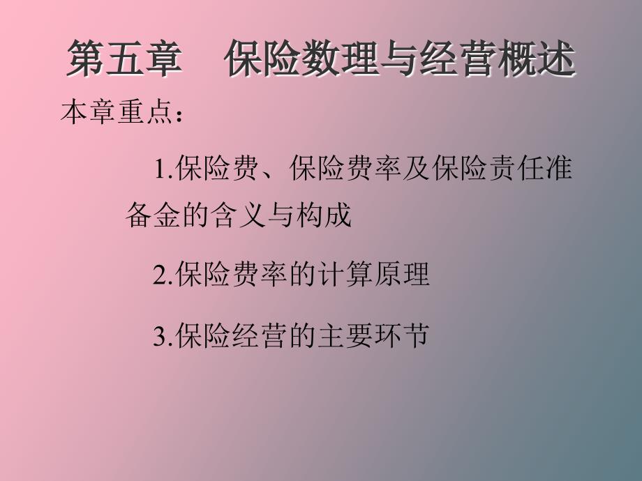 保险数理与经营概述_第1页