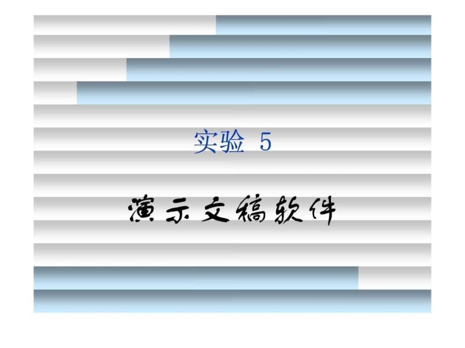 实验05演示文稿软件课件_第1页