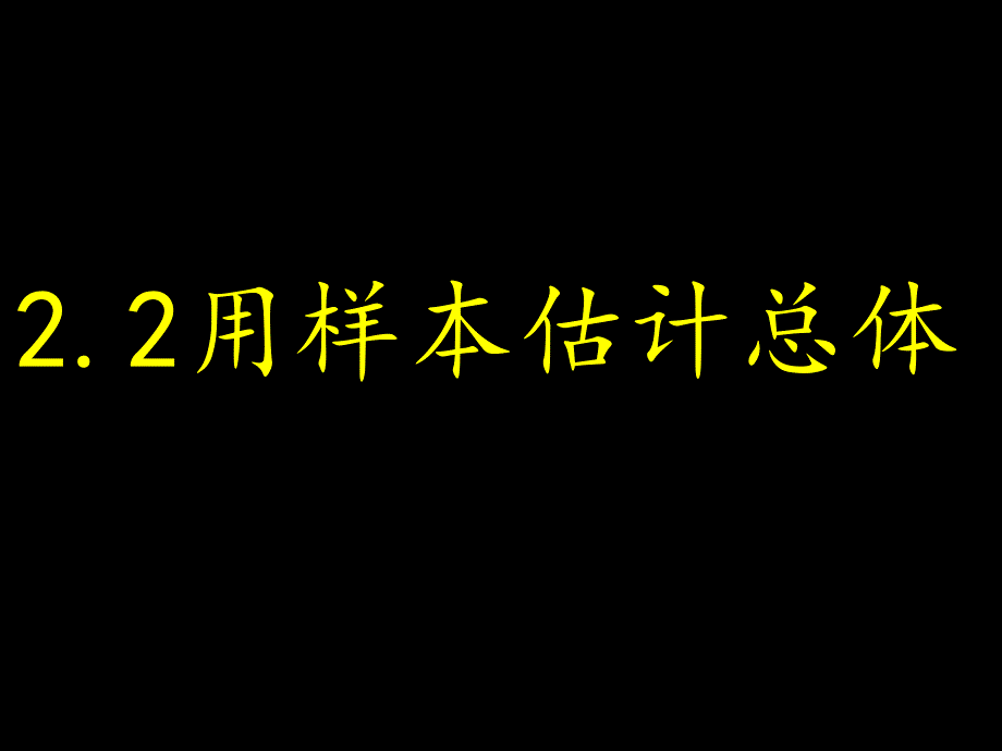 估计总体数字特征_第1页