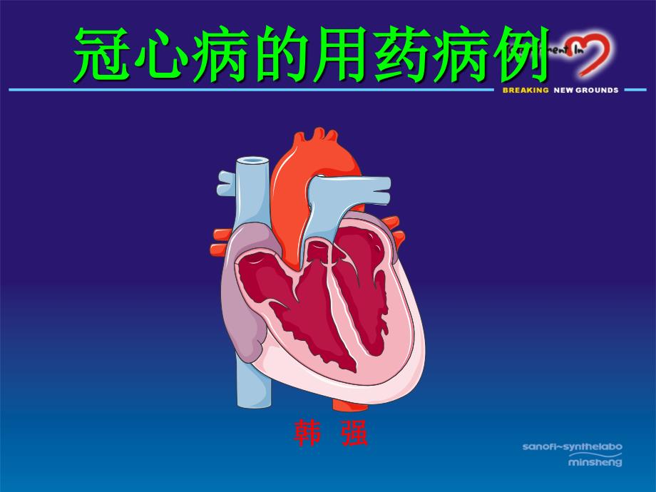 冠心病用药病例介绍_第1页