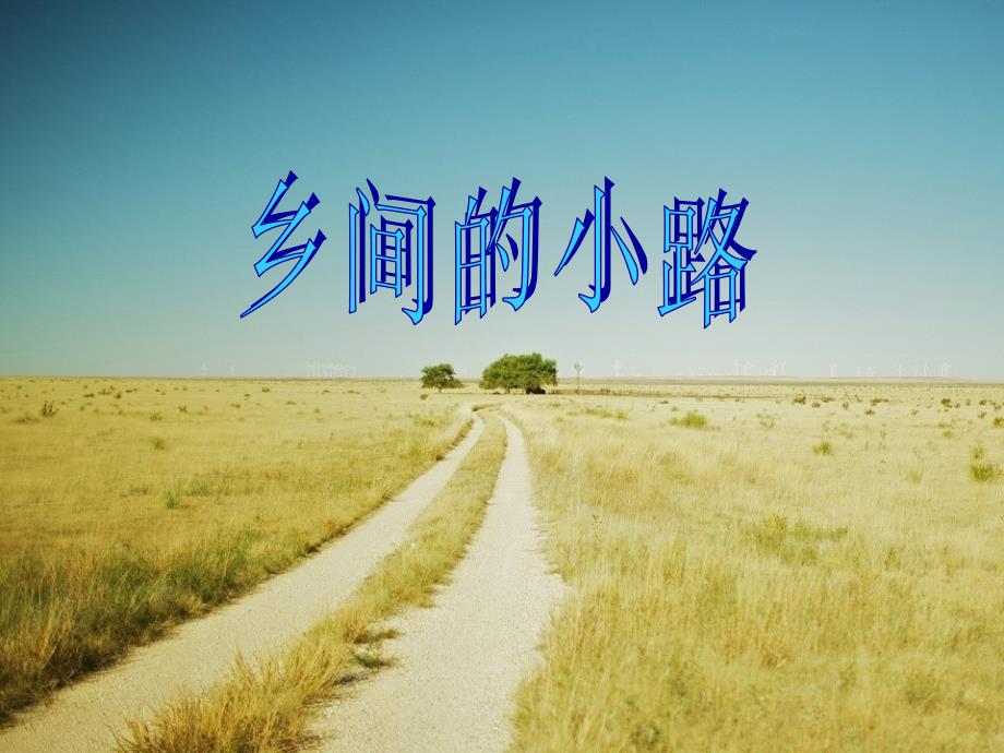 湘艺版初中音乐-乡间的小路-课件-5_第1页