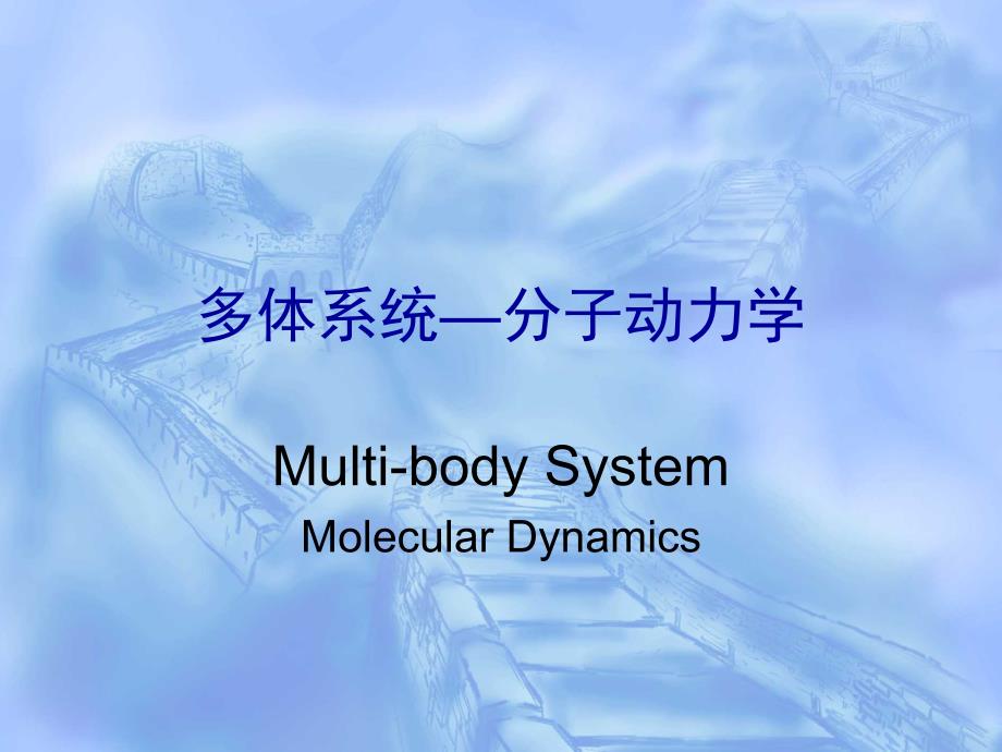 (精品)清华大学--分子动力学(Multi-bodySystemMolecularDynamics).ppt_第1页