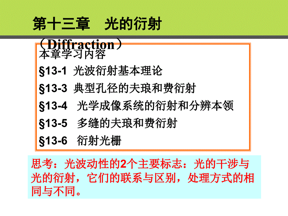 光波的衍射的基本理论_第1页