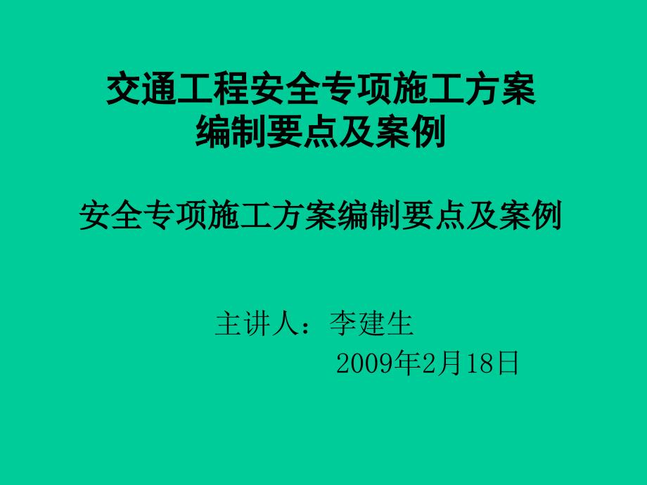 全省交通工程安全生产培训教材_第1页