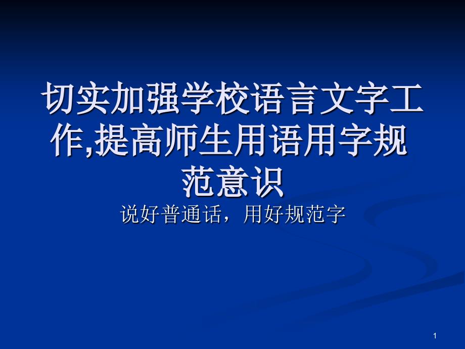 切实加强学校语言文字工作提高_第1页