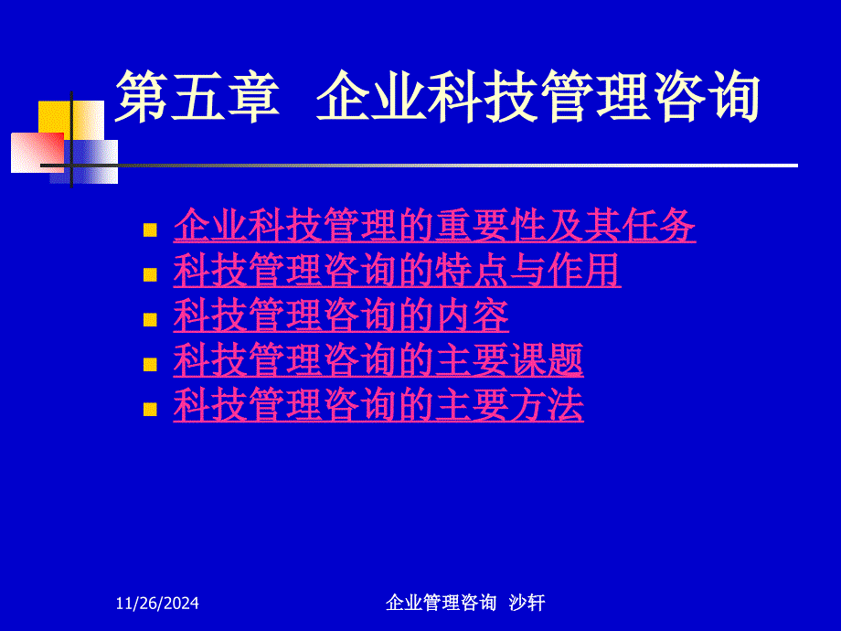 企业科技管理咨询_第1页