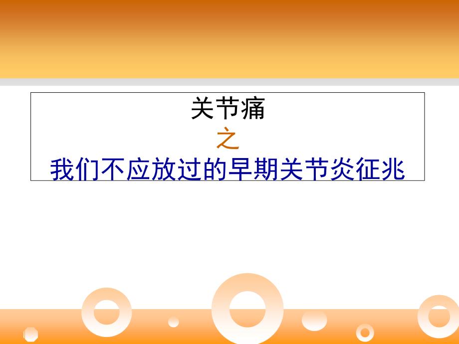 關節(jié)炎之我們不應放過的早期關節(jié)炎征兆_第1頁