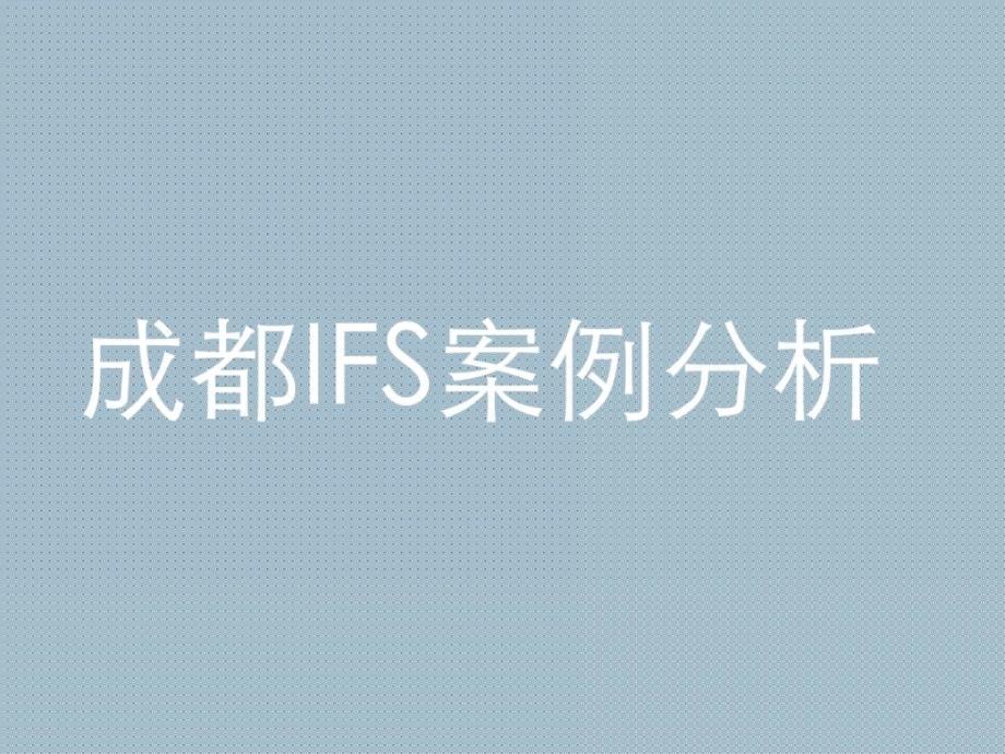 成都商业地产IFS案例分析课件_第1页