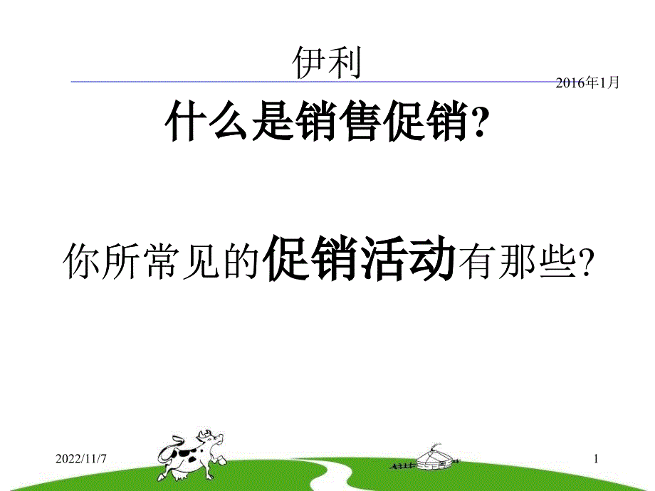 伊利销售平行空间培训课件_第1页