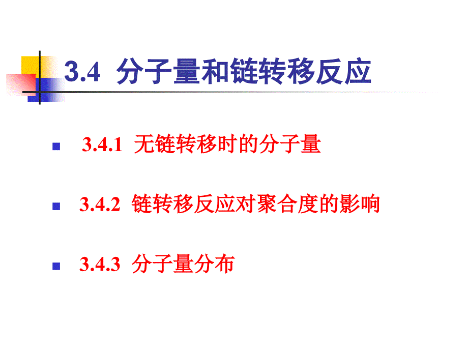 分子量和链转移_第1页