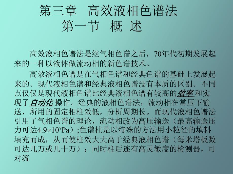 高效液相色谱法_第1页