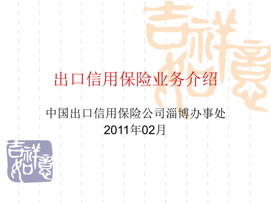 出口信用保险业务讲座_第1页