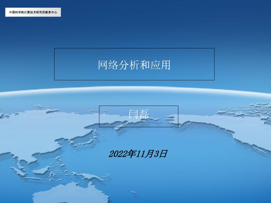 中国科学院计算机技术研究所教育中心ArcGIS培训13_第1页