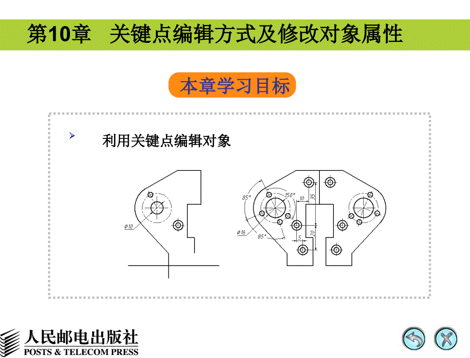 关键点编辑方式及修改对象属性_第1页