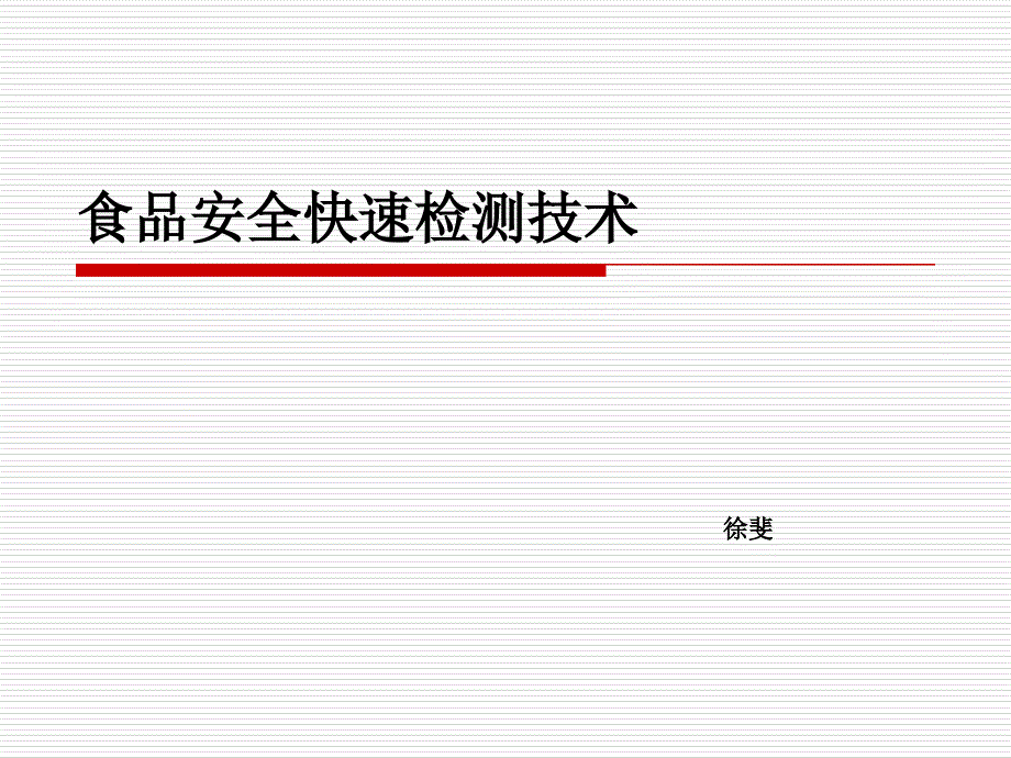 食品安全快速检测技术_第1页