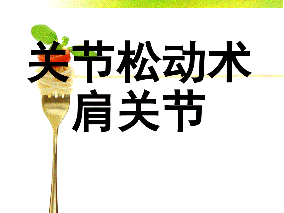 关节松动术之肩关节_第1页