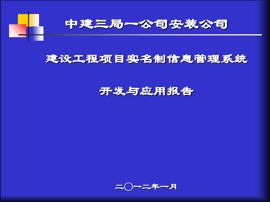 劳务实名制管理信息系统开发与_第1页