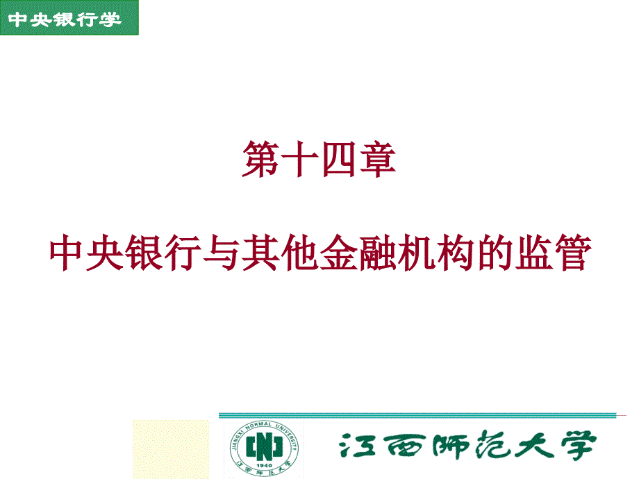 (精品)中央银行与其他金融机构的监管_第1页