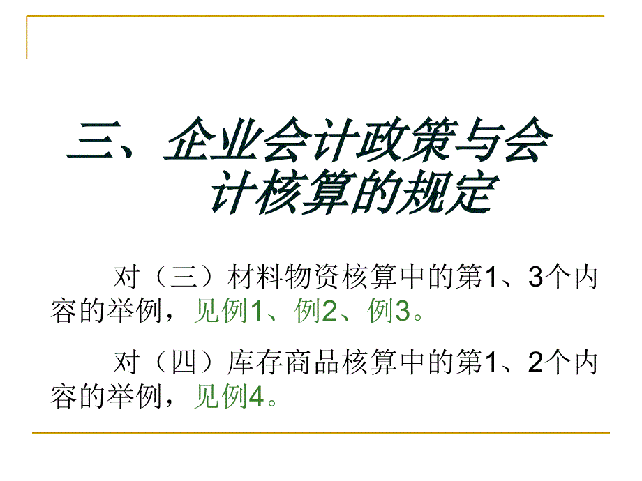 会计政策业务举例_第1页