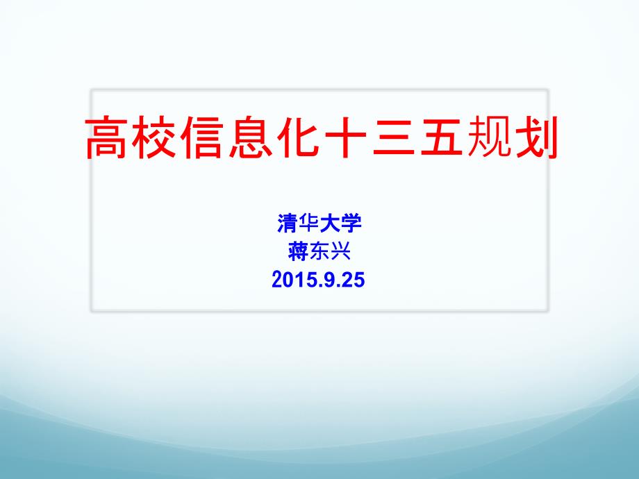 清华-高校信息化十三五规划课件_第1页