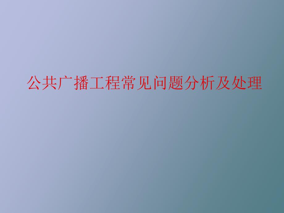 公共广播工程常见问题分析及处理_第1页