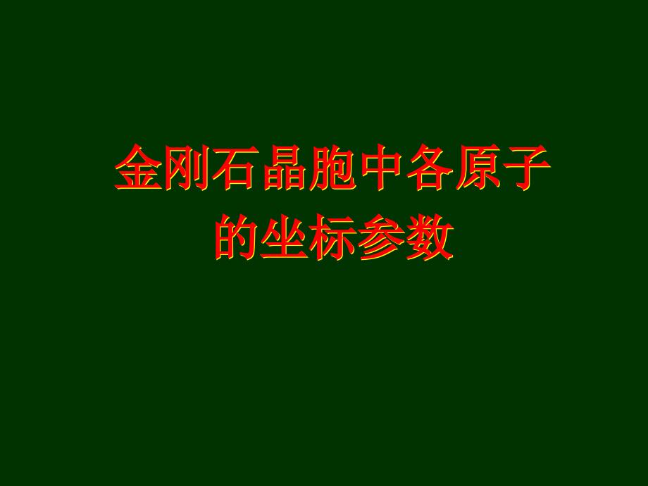 金刚石晶胞中各原子的坐标参数_第1页