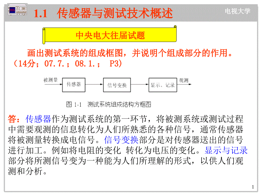 传感器与测试技术概述_第1页