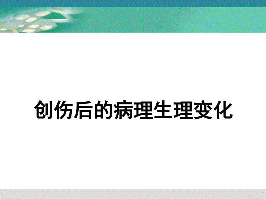 创伤后的病理生理改变_第1页