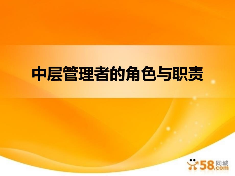 中层管理者的角色与职责（PPT36页)_第1页