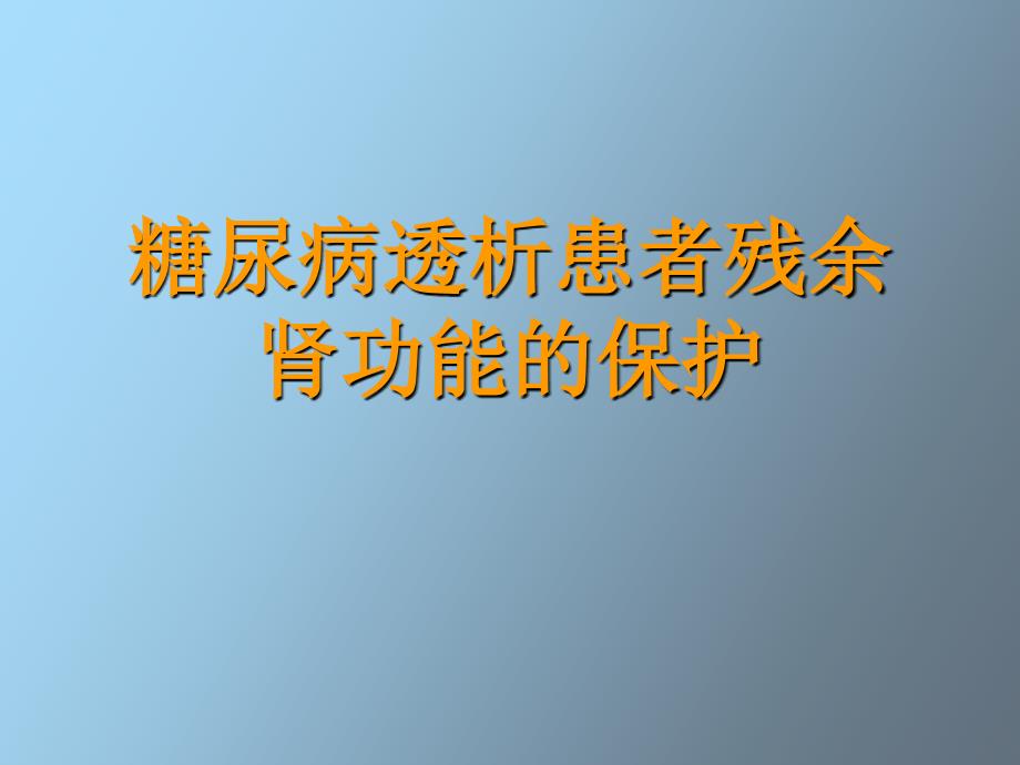 保护糖尿病患者残余肾功能_第1页