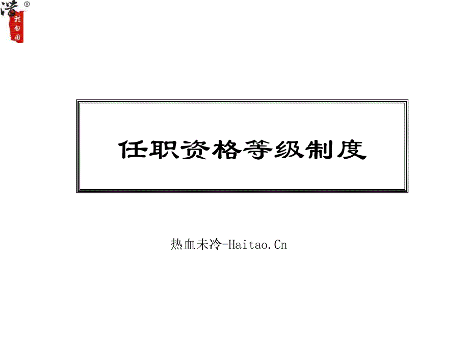 任职资格等级制度PPT35页_第1页