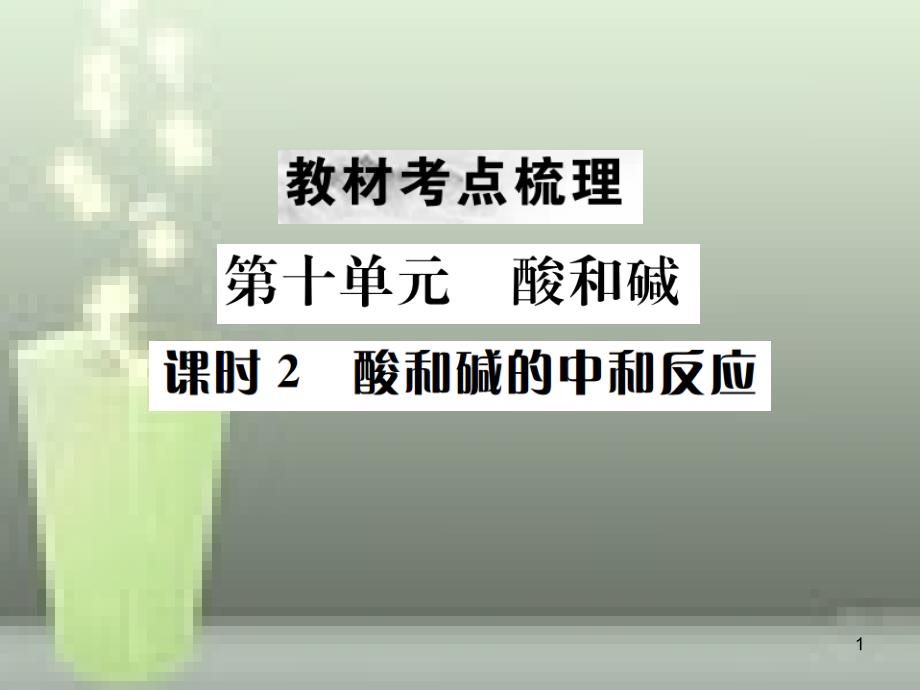 2019年中考化学总复习 教材考点梳理 第十单元 酸和碱 课时2 酸和碱的中和反应优质课件_第1页