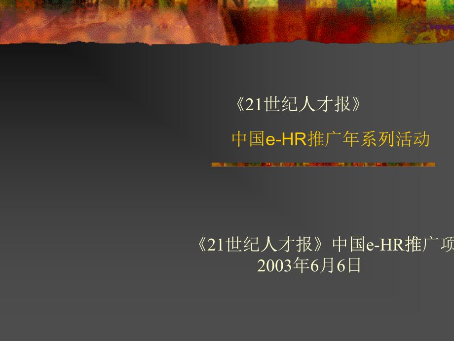 中国e-HR推广年系列活动_第1页