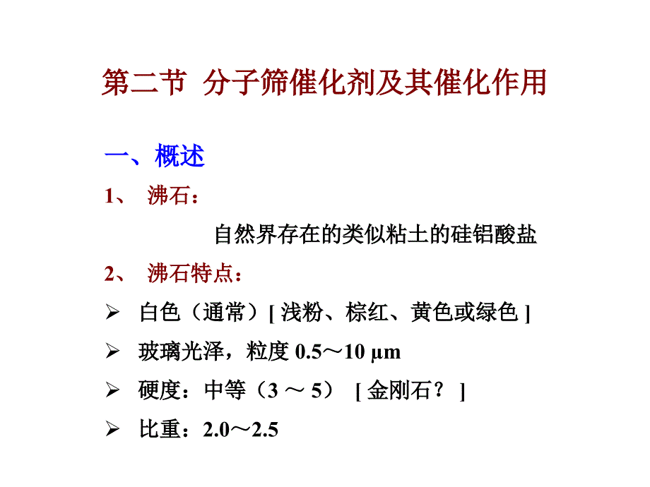 分子筛催化剂及其催化作_第1页