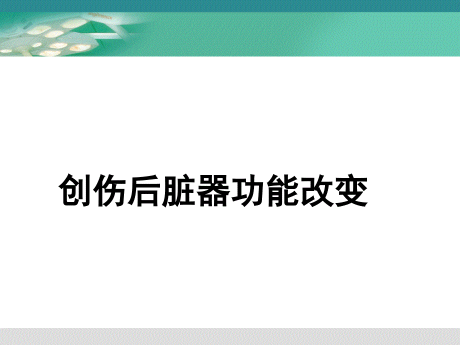 创伤后脏器功能改变_第1页