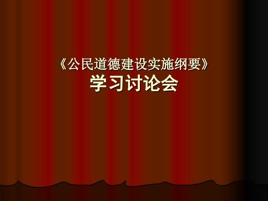 公司公民道德建设学习讨论会　PPT素材_第1页