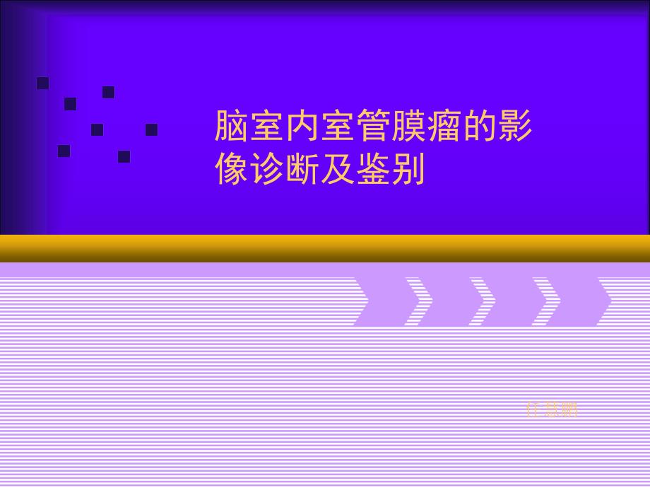 脑室内室管膜瘤的影像诊断及鉴别课件_第1页